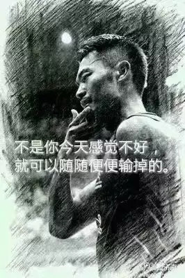 “不是你今天感覺不好，就可以隨隨便便輸掉。”