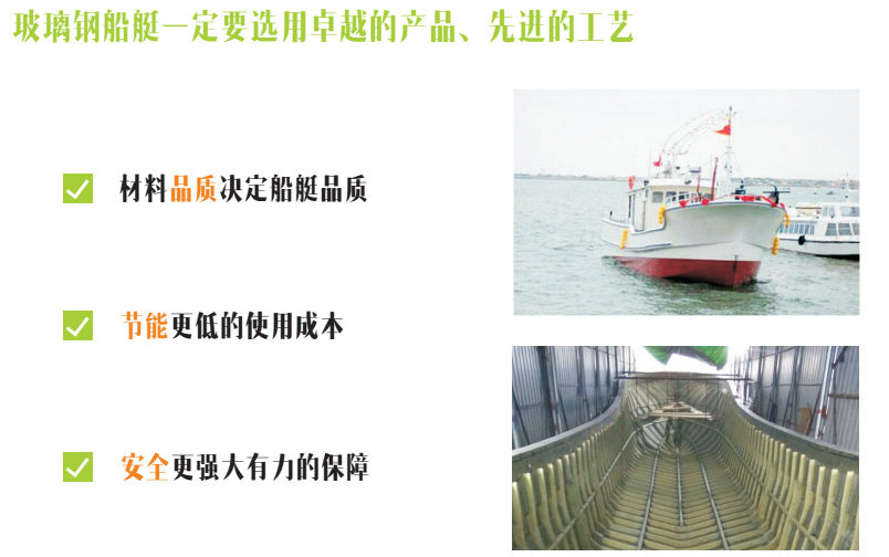 玻璃鋼船艇一定要選用卓越的產(chǎn)品,先進(jìn)的工藝