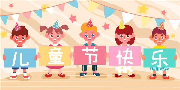 廣東博皓祝愿所有大朋友、小朋友們平安、健康!六一兒童節(jié)快樂(lè)!