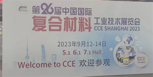 互動交流促發(fā)展，攜手合作贏未來 | 廣東博皓參加第26屆中國國際復(fù)材展紀(jì)實