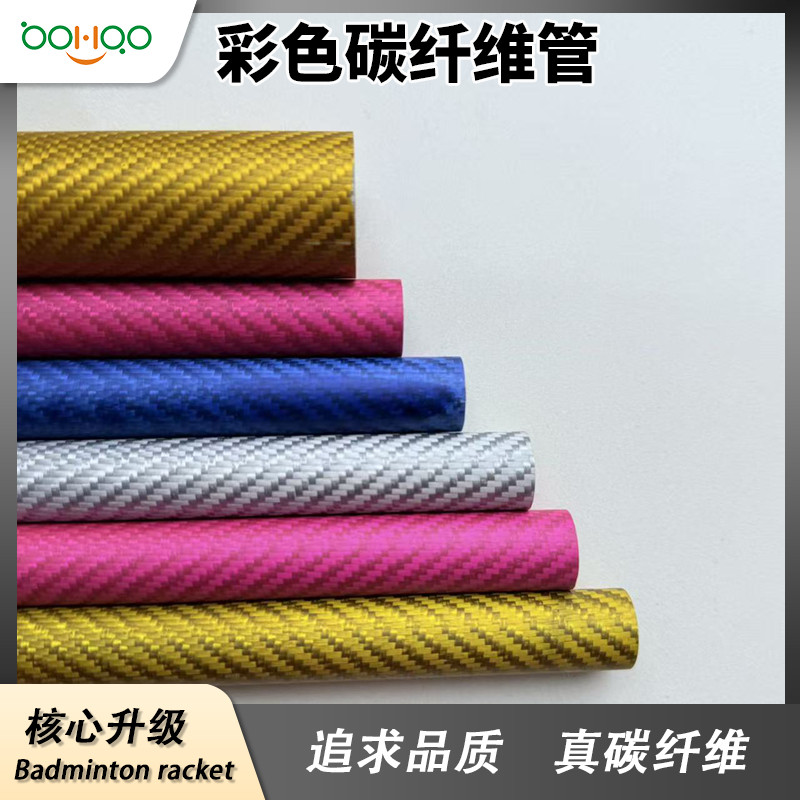 廣東博皓碳纖維復(fù)合材料制品廠家直銷(xiāo) 超輕碳纖維管 彩色碳管多規(guī)格可定制 彩色電鍍/金屬絲芳綸混紡碳纖維復(fù)合材料管