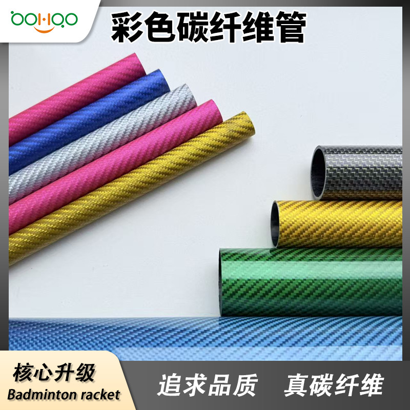 廣東博皓碳纖維復(fù)合材料制品廠家直銷(xiāo) 超輕碳纖維管 彩色碳管多規(guī)格可定制 彩色電鍍/金屬絲芳綸混紡碳纖維復(fù)合材料管