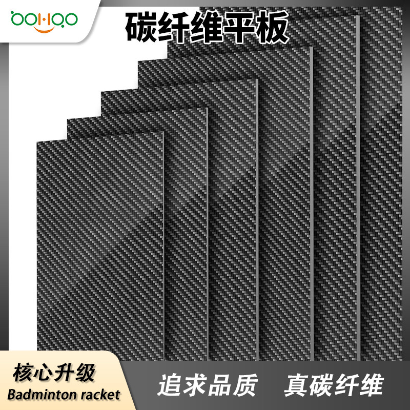 廣東博皓碳纖維復材廠家供應 輕質高強碳纖維板 亮光/啞光/半啞光碳纖維平板 電腦/手機外殼/汽車精飾品用碳板多規格可定制