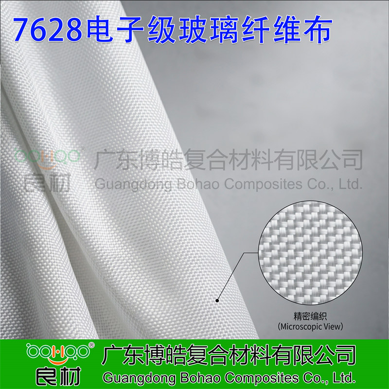 廣東博皓供應(yīng)7628電子級玻璃纖維布 7628電子布 CCL環(huán)氧覆銅板/PCB印刷電路板用電子玻纖布廠家
