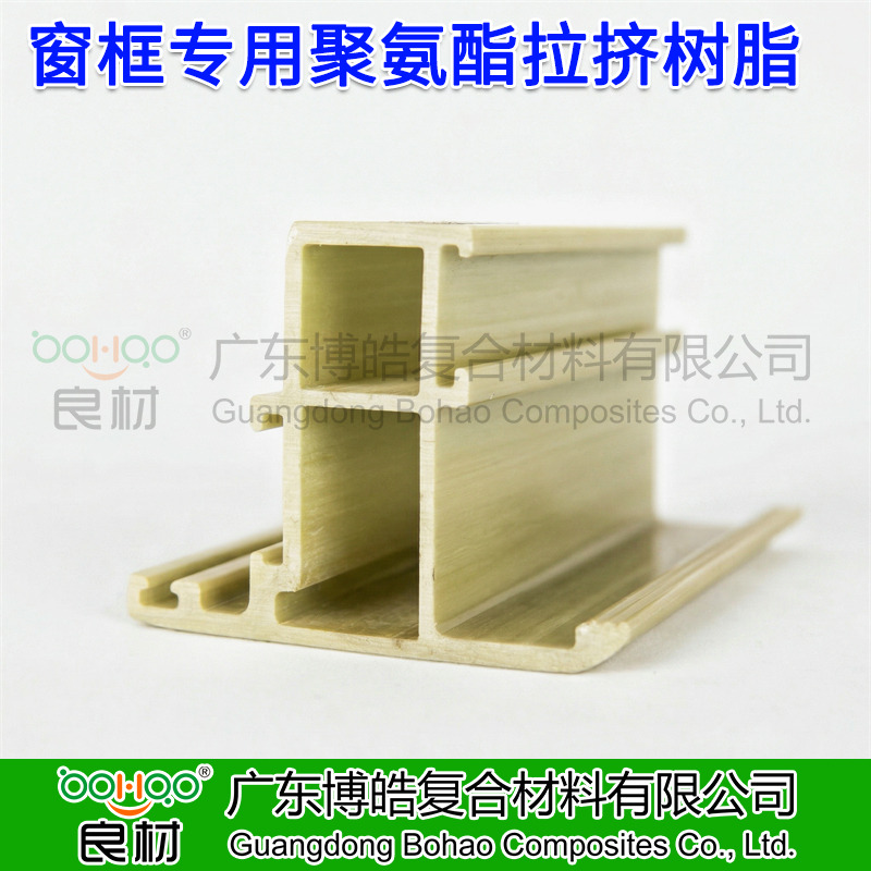 廣東博皓供應(yīng) 拉擠成型工藝聚氨酯樹脂 建筑門窗框架/光伏邊框用聚氨酯 玻纖增強聚氨酯拉擠型材及原材料廠家