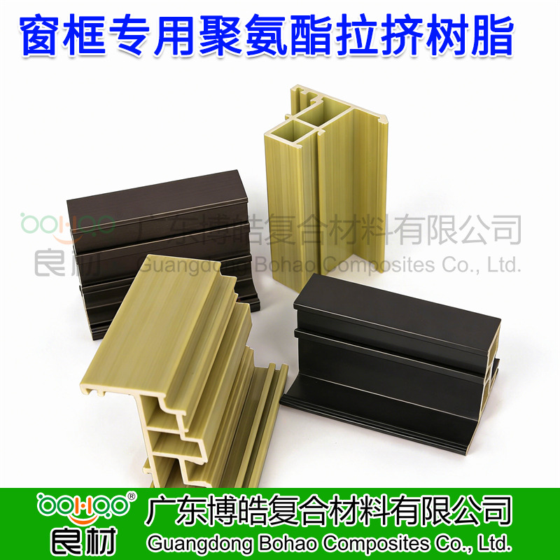 博皓供應(yīng) 拉擠成型工藝聚氨酯樹脂 建筑門窗框架/光伏邊框用聚氨酯 玻纖增強聚氨酯拉擠型材及原材料廠家