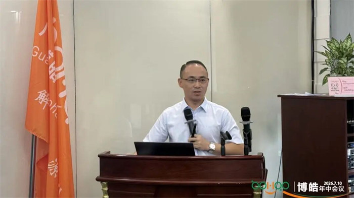 廣東博皓—2026年年中會議 -7