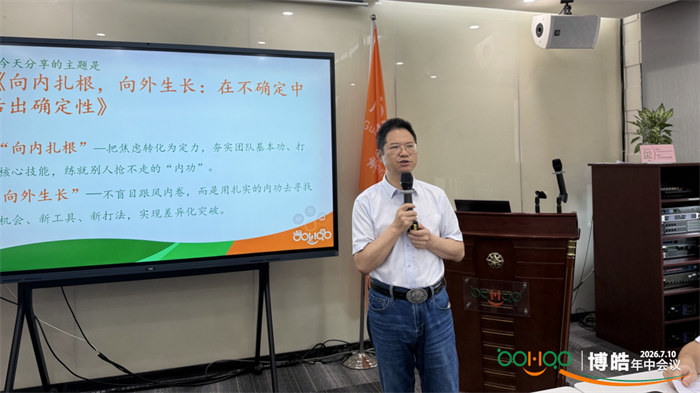 廣東博皓—2026年年中會議 -8