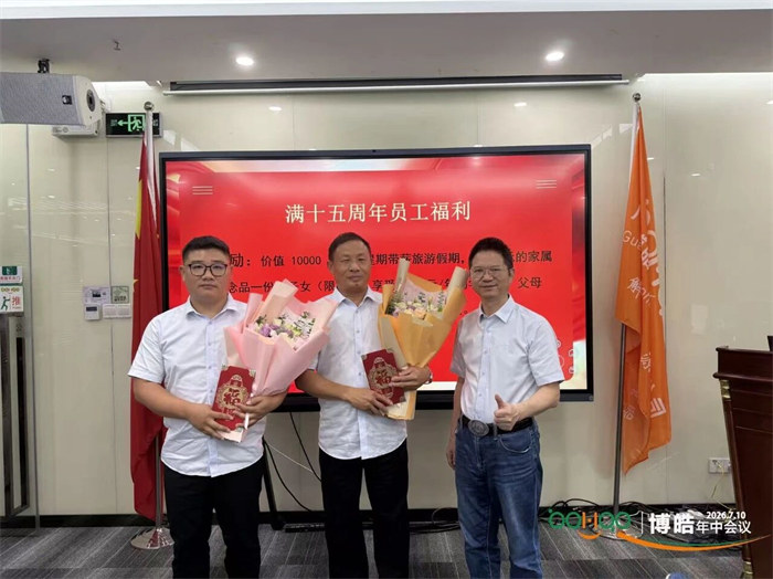 廣東博皓—2026年年中會議 -9