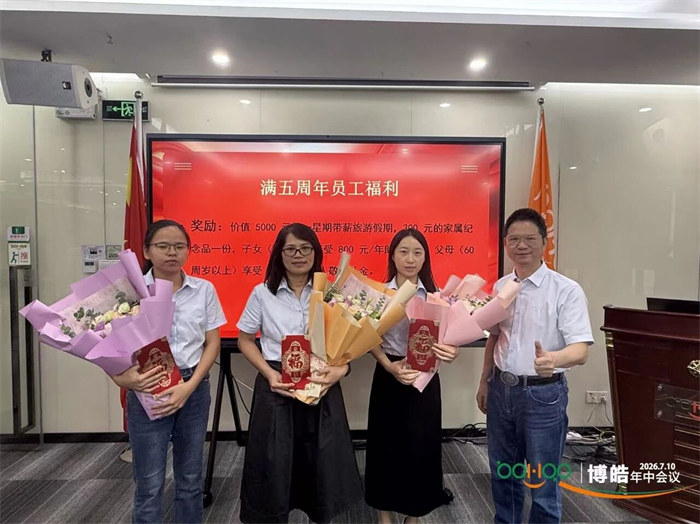 廣東博皓—2026年年中會議 -10