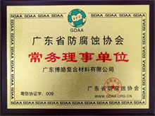 廣東博皓獲“廣東省防腐蝕協會常務理事單位”榮譽 廣東博皓獲“廣東省防腐蝕協會常務理事單位”榮譽