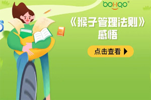 【猴子管理法則】感悟 【猴子管理法則】感悟